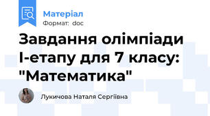 Завдання олімпіади І-етапу для 7 класу: "Математика"