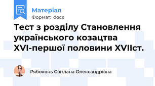 Тест з розділу Становлення українського козацтва XVI-першої половини XVIIст.
