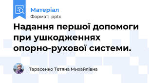 Надання першої допомоги при ушкодженнях опорно-рухової системи.
