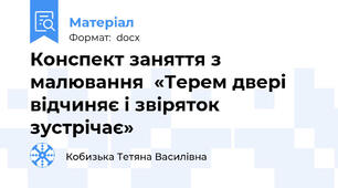 Конспект заняття з малювання  «Терем двері відчиняє і звіряток зустрічає»
