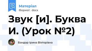 Звук [и]. Буква И. (Урок №2)
