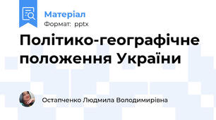 Політико-географічне положення України