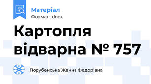 Картопля відварна № 757