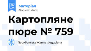 Картопляне пюре № 759