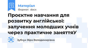 Проєктне навчання для розвитку англійської: залучення молодших учнів через практичне заняттяУ