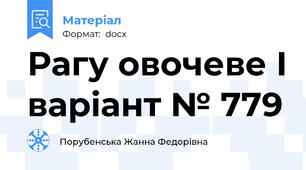 Рагу овочеве І варіант № 779