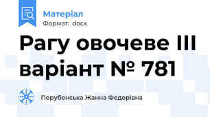 Рагу овочеве ІІІ варіант № 781