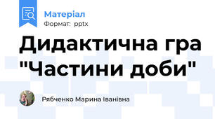 Дидактична гра "Частини доби"