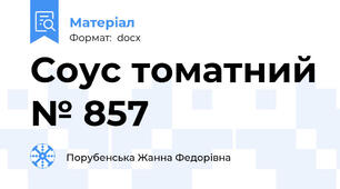 Соус томатний № 857