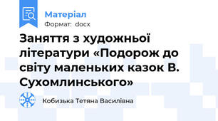 Заняття з художньої літератури «Подорож до світу маленьких казок В. Сухомлинського»