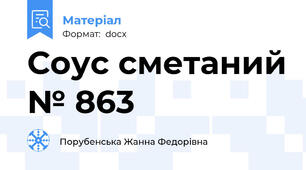 Соус сметаний № 863