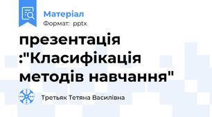 презентація :"Класифікація методів навчання"