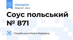 Соус польський № 871