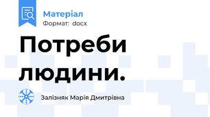 Потреби людини.