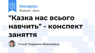 "Казка нас всього навчить" - конспект заняття
