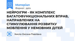 НЕЙРОІГРИ - ЯК КОМПЛЕКС БАГАТОФУНКЦІОНАЛЬНИХ ВПРАВ, НАПРАВЛЕНИХ НА СТИМУЛЮВАННЯ РОЗВИТКУ МОВЛЕННЯ У НЕМОВНИХ ДІТЕЙ