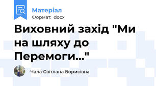 Виховний захід "Ми на шляху до Перемоги..."