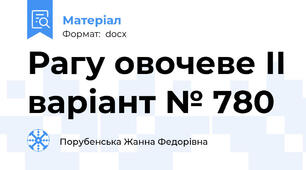 Рагу овочеве ІІ варіант № 780