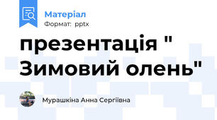 презентація " Зимовий олень"