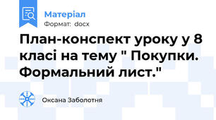 План-конспект уроку у 8 класі на тему " Покупки. Формальний лист."