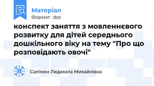 конспект заняття з мовленнєвого розвитку для дітей середнього дошкільного віку на тему "Про що розповідають овочі"