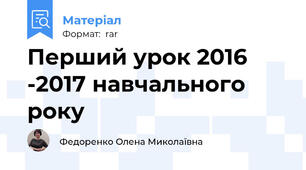 Перший урок 2016 -2017 навчального року