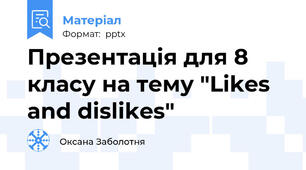 Презентація для 8 класу на тему "Likes and dislikes"