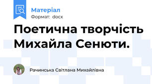 Поетична творчість Михайла Сенюти.