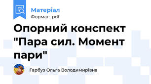 Опорний конспект "Пара сил. Момент пари"