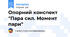 Опорний конспект "Пара сил. Момент пари"