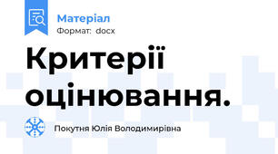 Критерії оцінювання.