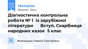 Діагностична контрольна робота № 1  із зарубіжної літератури      Вступ. Скарбниця народних казок  5 клас