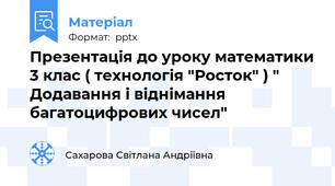 Презентація до уроку математики 3 клас ( технологія "Росток" ) " Додавання і віднімання багатоцифрових чисел"