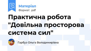 Практична робота "Довільна просторова система сил"