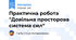 Практична робота "Довільна просторова система сил"
