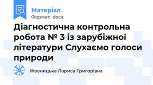 Діагностична контрольна робота № 3 із зарубіжної літератури Слухаємо голоси природи