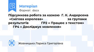 Підсумкова робота за казкою  Г. К. Андерсена  «Снігова королева»                           за групами результатів              ГР2 « Працює з текстом»           ГР4 « Досліджує мовлення»