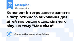 Конспект інтегрованого заняття з патріотичного виховання для дітей молодшого дошкільного віку  на тему "Моя сім я"