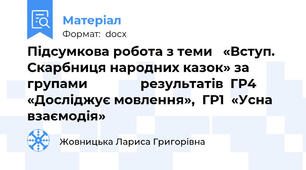 Підсумкова робота з теми   «Вступ. Скарбниця народних казок» за групами               результатів  ГР4   «Досліджує мовлення»,  ГР1  «Усна взаємодія»