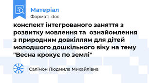 конспект інтегрованого заняття з розвитку мовлення та  ознайомлення з природним довкіллям для дітей молодшого дошкільного віку на тему "Весна крокує по землі"