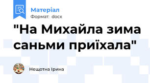 "На Михайла зима саньми приїхала"