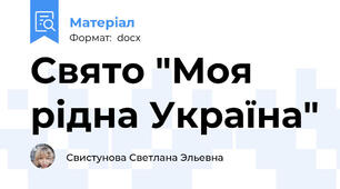 Свято "Моя рідна Україна"