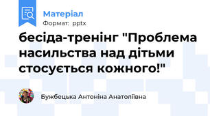 бесіда-тренінг "Проблема насильства над дітьми стосується кожного!"