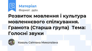 Розвиток мовлення і культура мовленнєвого спілкування. Грамота (Старша група)  Тема: Голосні звуки