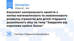 Конспект контрольного заняття з логіко-математичного та мовленнєвого  розвитку (грамота) для дітей старшого дошкільного віку на тему "Завдання від королеви країни Знань"