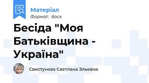 Бесіда "Моя Батьківщина - Україна"