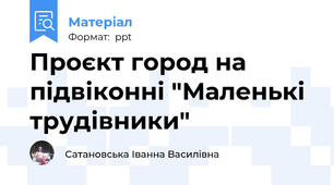 Проєкт город на підвіконні "Маленькі трудівники"