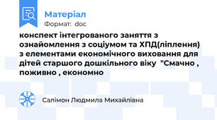 конспект інтегрованого заняття з ознайомлення з соціумом та ХПД(ліплення)  з елементами економічного виховання для дітей старшого дошкільного віку  "Смачно , поживно , економно