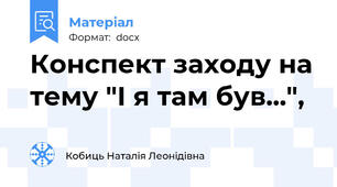 Конспект заходу на тему "І я там був...",