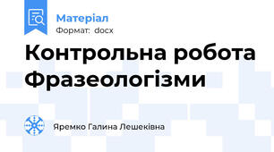Контрольна робота Фразеологізми